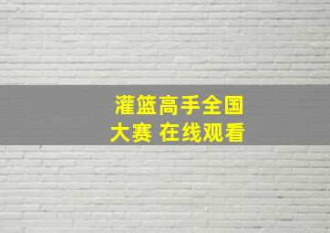 灌篮高手全国大赛 在线观看